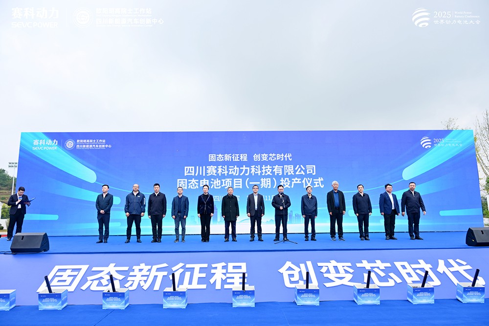 總投資30億!賽科動力固態電池項目(一期)正式投產