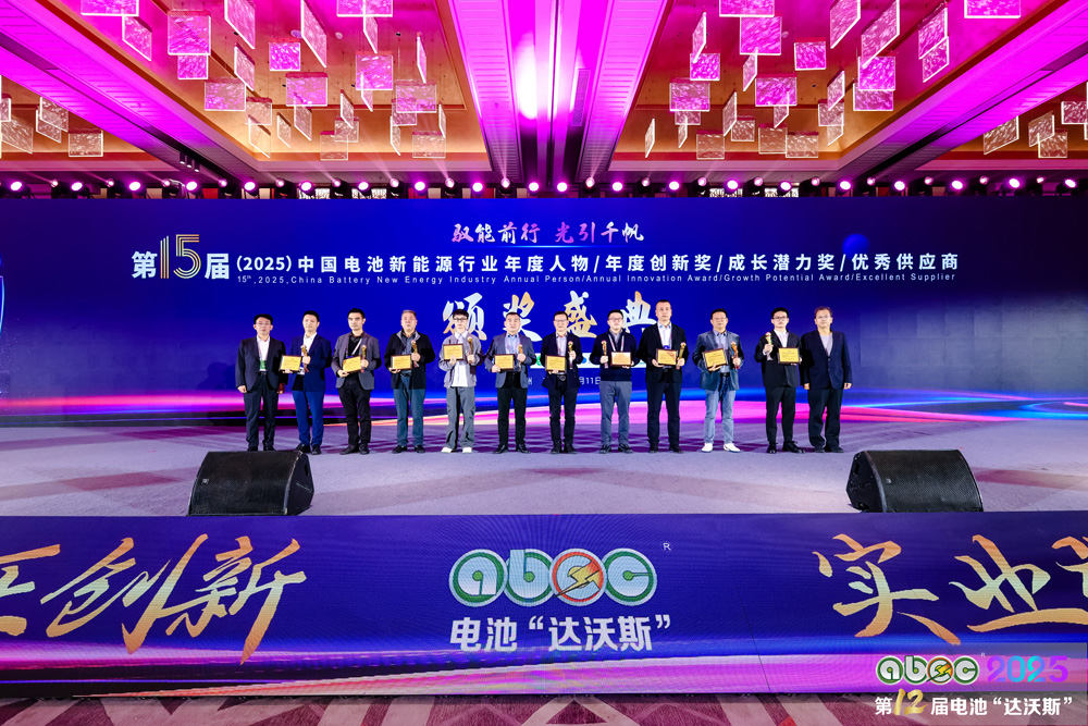 第15屆中國電池新能源行業年度創新獎頒獎盛典圓滿舉辦