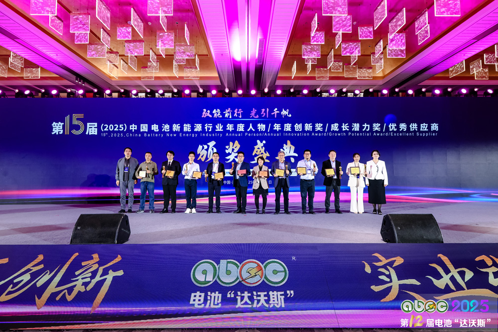 第15屆中國電池新能源行業(yè)優(yōu)秀供應(yīng)商頒獎盛典圓滿舉辦
