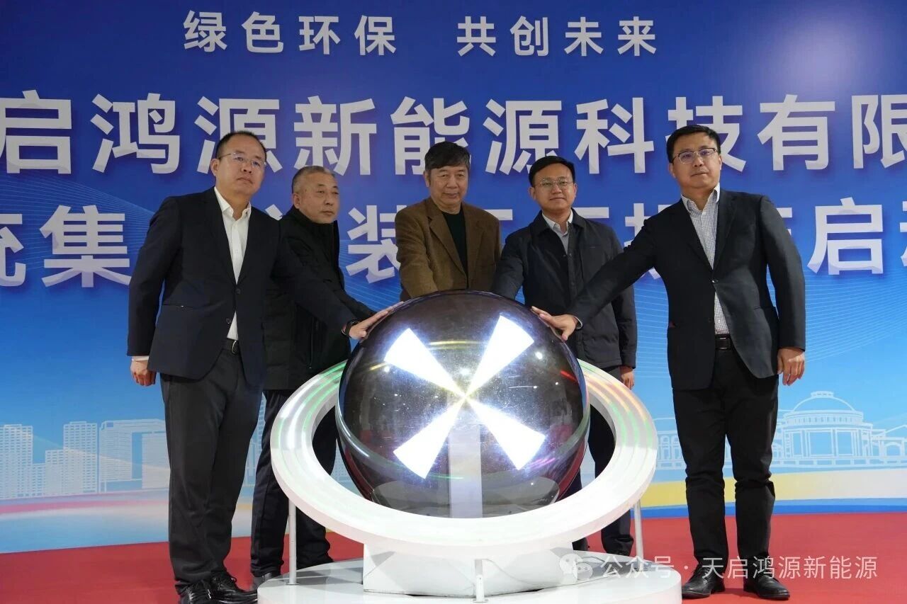 設計年產(chǎn)能4GWh！天啟鴻源天津二代儲能工廠投產(chǎn)