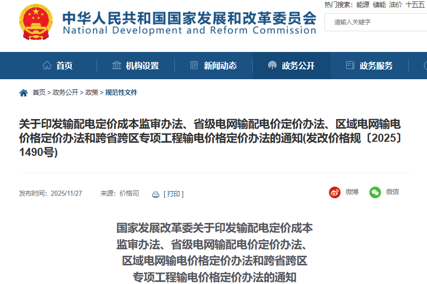 新型儲(chǔ)能不得計(jì)入輸配電定價(jià)成本!國家發(fā)展改革委連修四份辦法!