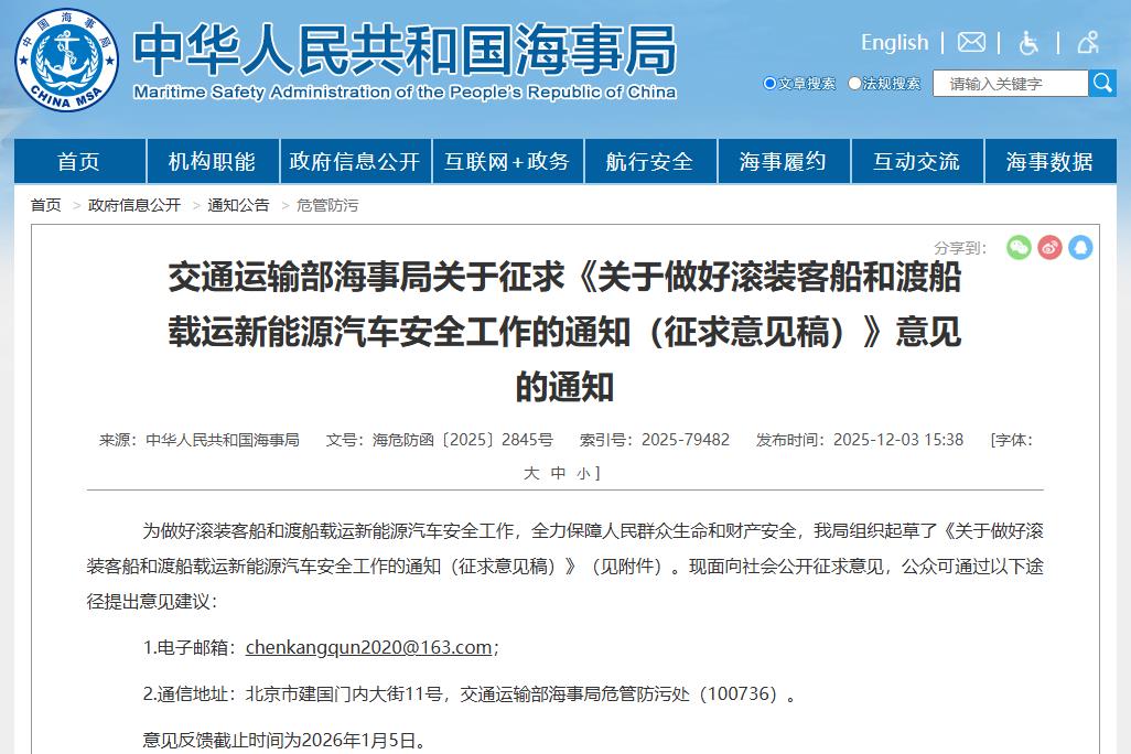 事關(guān)新能源汽車安全運(yùn)輸!中國海事局公開征求意見