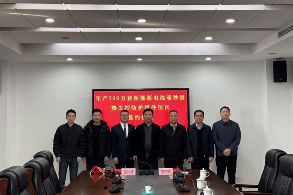 成立不足一周!一新企1.2億元電池熱失控防護項目簽約江蘇揚州