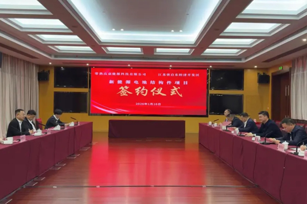 總投資約3.44億元!一電池結構件項目及鋰電池極柱項目簽約江蘇啟東